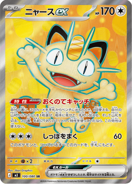 Meowth EX 100/080