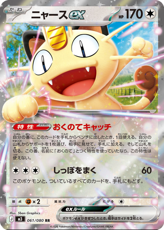 Meowth ex 061/080