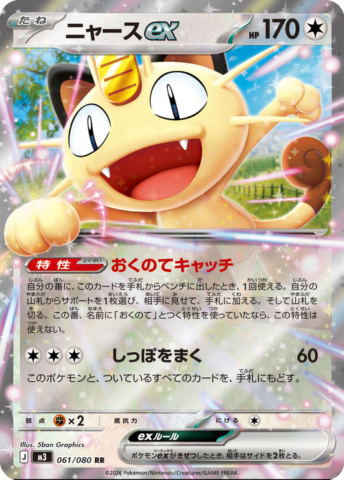 Meowth ex 061/080