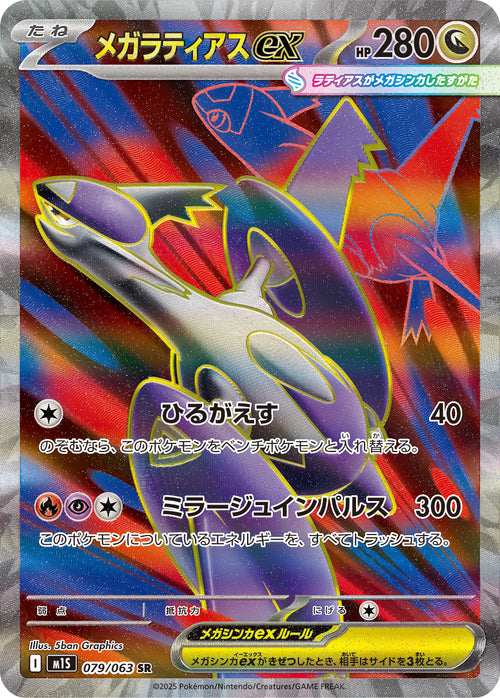 Mega Latias EX 079/063