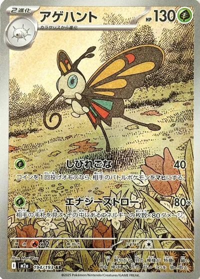 Beautifly 194/193