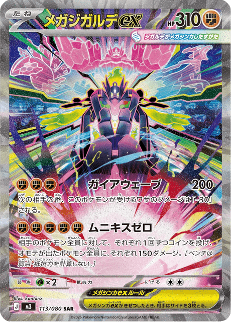 Mega Zygarde ex 113/080