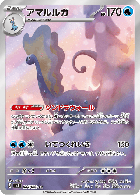 Aurorus 084/080