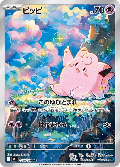 Clefairy 086/080