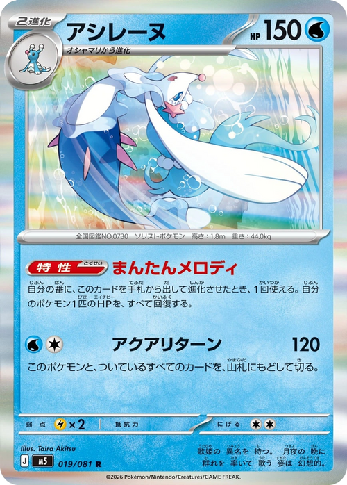 Primarina 019/081