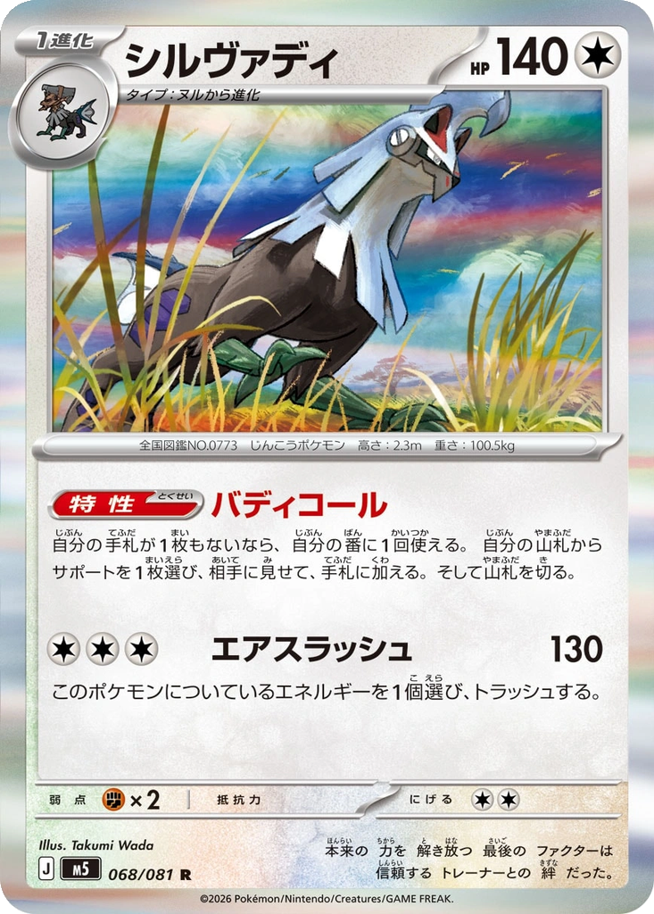 Silvally 068/081