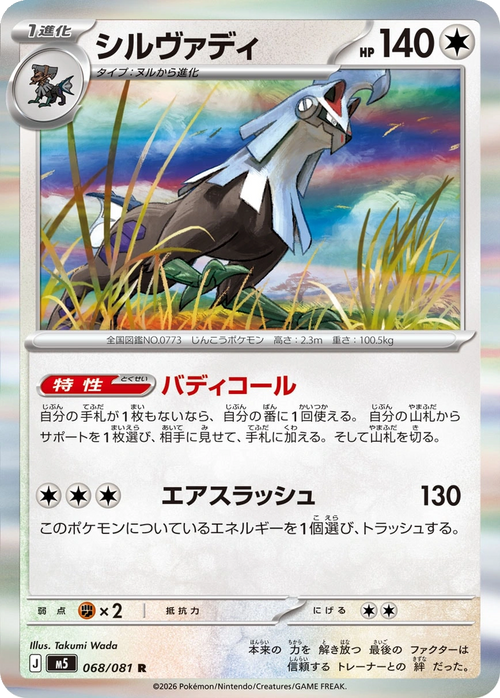 Silvally 068/081