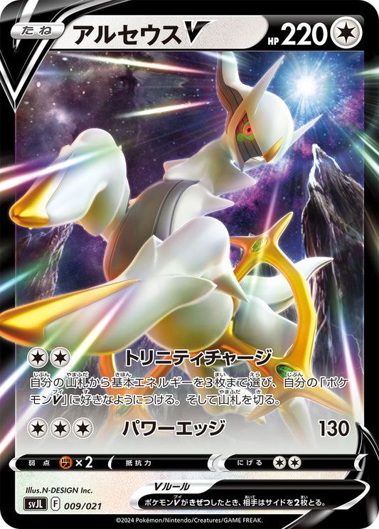 Arceus V 009/021