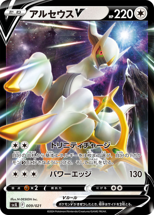 Arceus V 009/021
