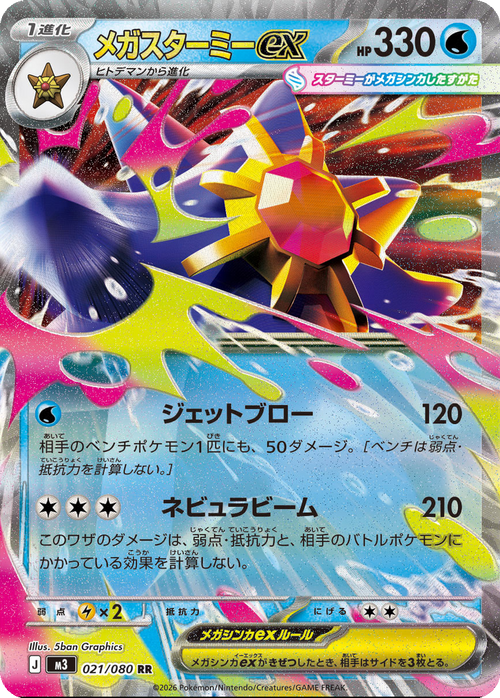 Mega Starmie EX 021/080